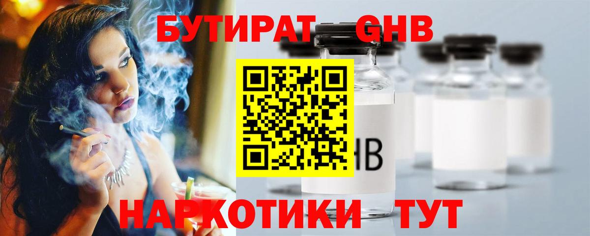 Бутират 1.4BDO  Валуйки 